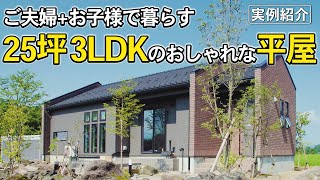 【平屋の実例】25坪3LDK | おしゃれ×機能性抜群！ご夫婦の好きを詰め込んだお住まい