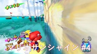 【マリオサンシャイン】トラウマイカレース再び！！ #4