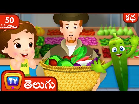 చూచూ సరే,సరే కాయగూరలు(ChuChu Says "Yes Yes Vegetables") + More ChuChu TV Telugu Stories for Kids