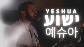 Yeshua | ONE NEW MAN WORSHIP in Hebrew &amp; Korean(Live)@SOLU Israel