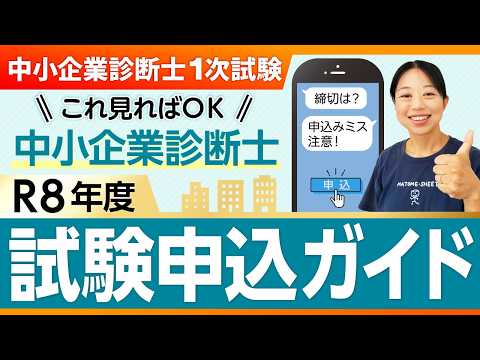 【R8年度試験対応！】初めてでも迷わない！中小企業診断士試験 申込完全ガイド_第409回
