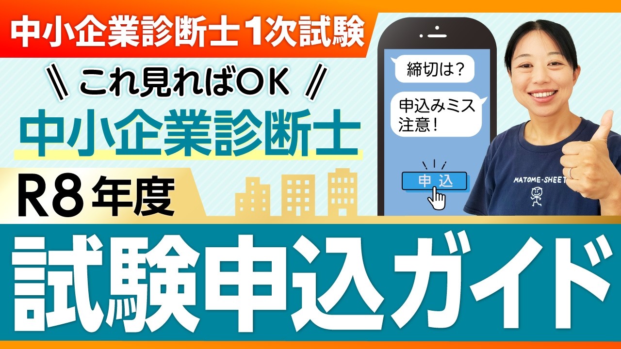 【R8年度試験対応！】初めてでも迷わない！中小企業診断士試験 申込完全ガイド_第409回