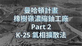 [分享] 曼哈頓計畫3 橡樹嶺 K25 濃縮鈾工廠