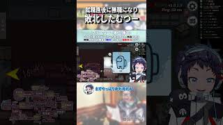 【あもあす】就職後即倒産 #shorts