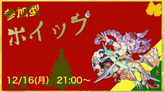 【モンスト】参加型ホイップ周回ライブ