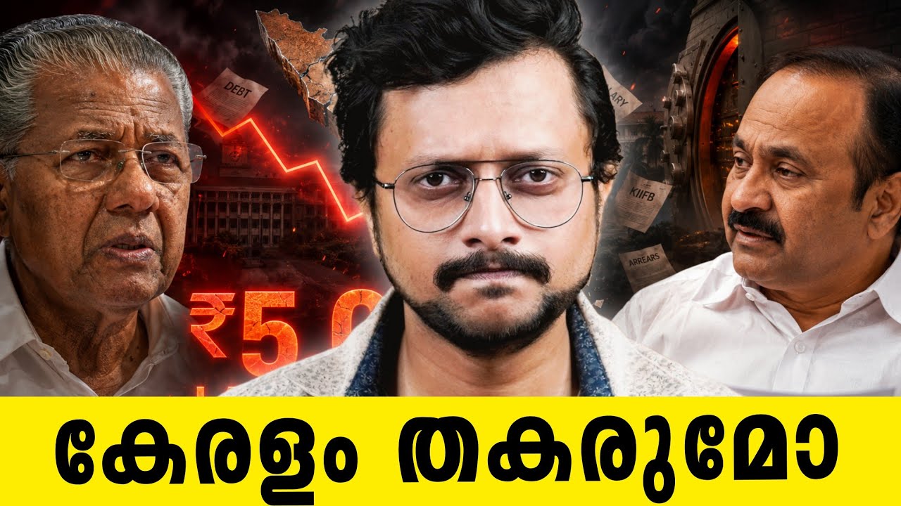 20 മിനിട്ടിൽ കേരളത്തിന്റെ സാമ്പത്തിക സ്ഥിതി മനസ്സില?