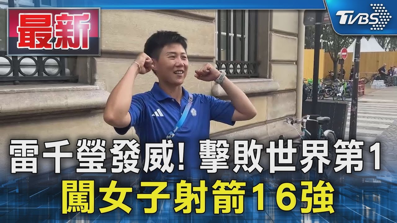 雷千瑩發威！擊敗世界第1　闖女子射箭16強