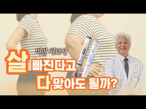 비만 치료제, 누구에게 필요할까?｜위고비·마운자로 효과와 부작용 제대로 알기