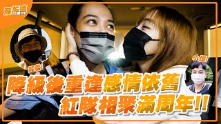 [實況] 蘇芮德在搞什麼? EP19 紅隊相聚滿周年