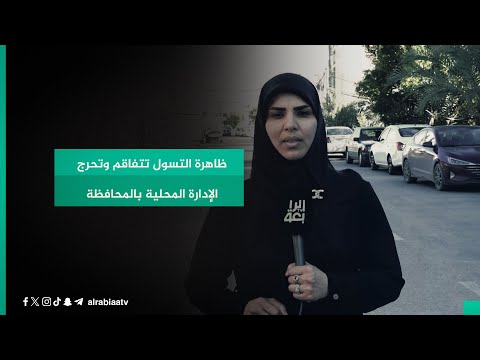 شاهد بالفيديو.. ظاهرة التسول تتفاقم وتحرج الإدارة المحلية بالمحافظة