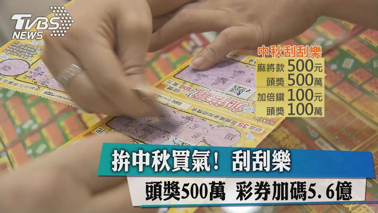 拚中秋買氣！刮刮樂頭獎500萬　彩券加碼5.6億