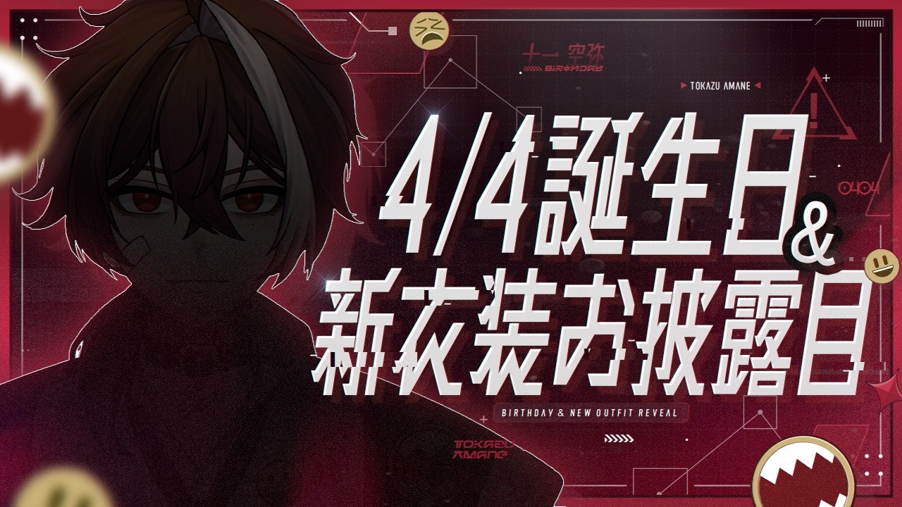 十一空弥誕生日＆新衣装お披露目