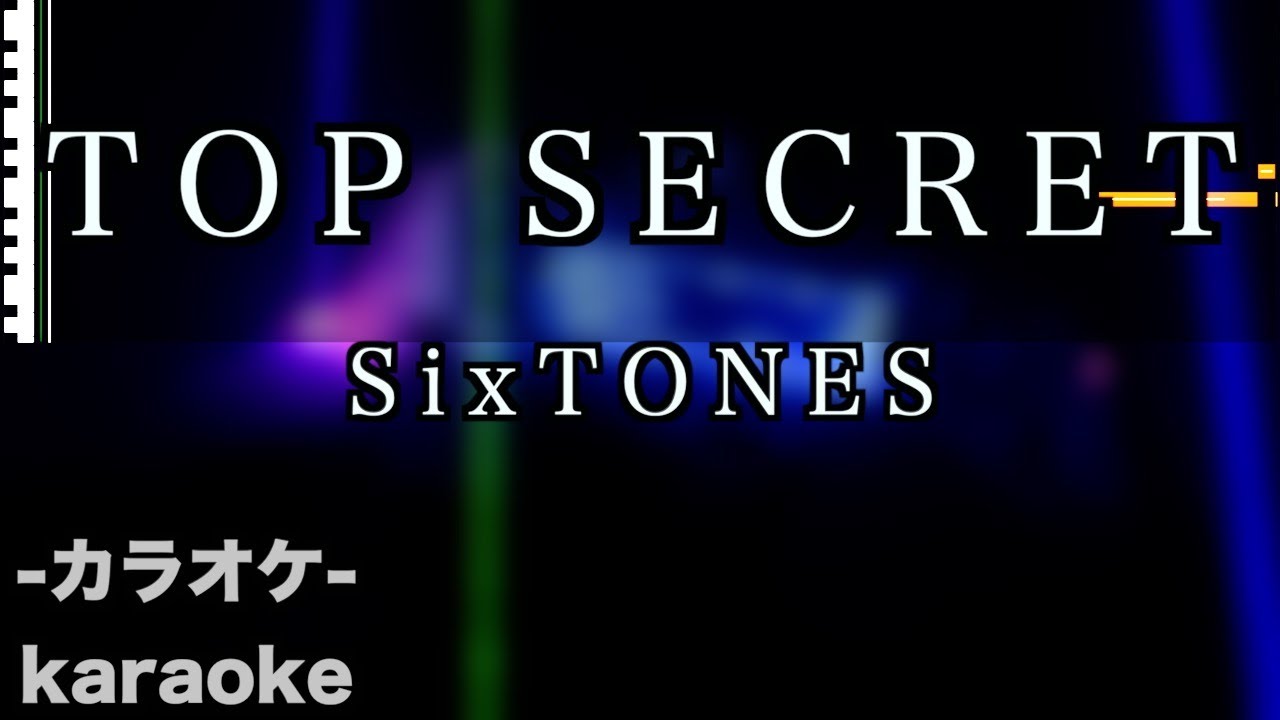 TOP SECRET  / SixTONES【カラオケ】
