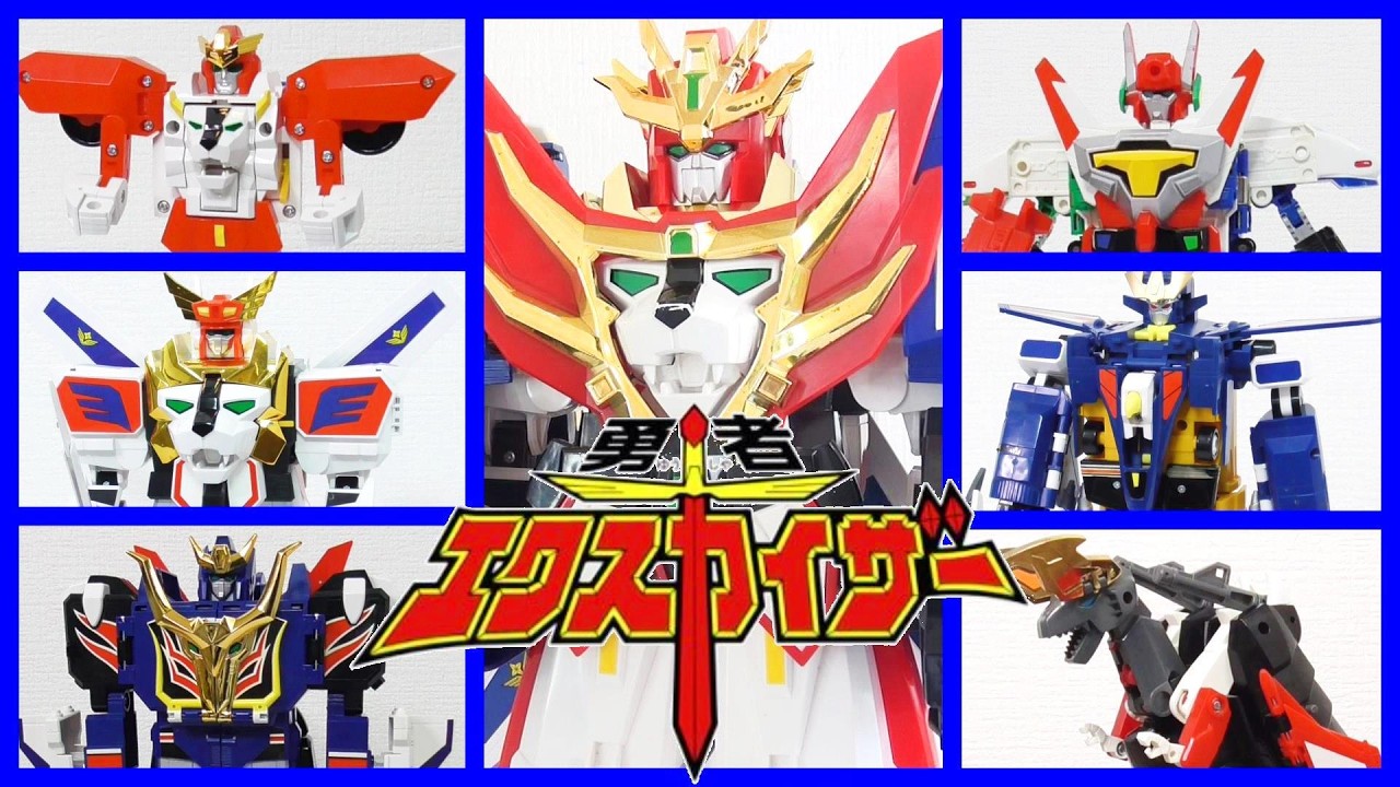 【原点の勇者！】勇者エクスカイザー　カイザーズ＆ダイノガイスト　変形・合体集！　キングエクスカイザー　ドラゴンカイザー　グレートエクスカイザー　ウルトラレイカー　ゴッドマックス　ダイノガイスト