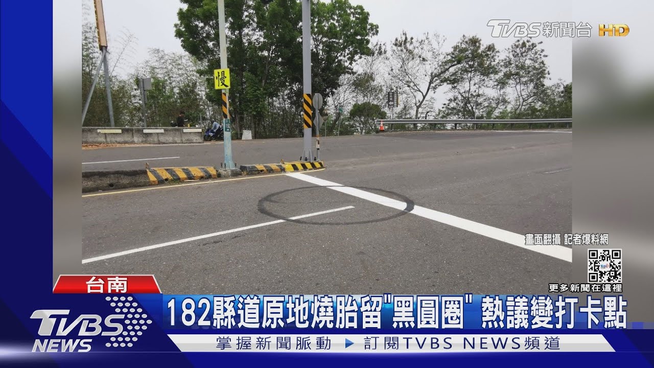 182縣道原地燒胎留「直徑2米黑圓圈」　網路熱議變打卡點