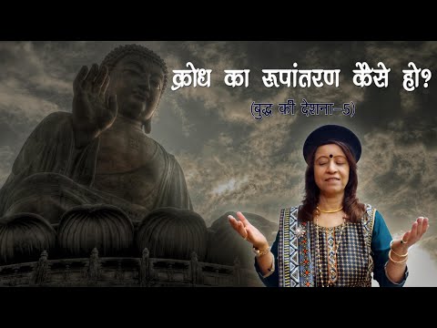 क्रोध का रूपांतरण कैसे हो?