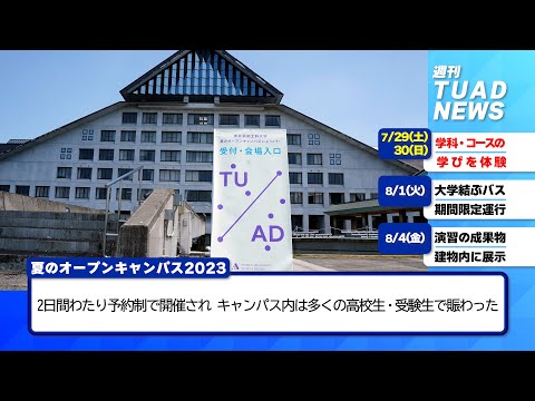 【東北芸術工科大学】2023.08.07「週刊 TUAD NEWS」