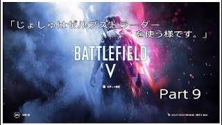 ［BF5］「じょしゅはゼルプストラーダーを使う様です。」Part 9