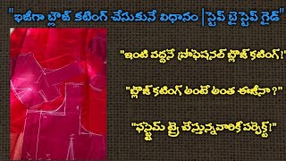 పర్ఫెక్ట్ బ్లౌజ్ కటింగ్ టిప్స్ | తెలుగులో వివరంగాEasy Blouse Cutting | Step by Step Tutorial