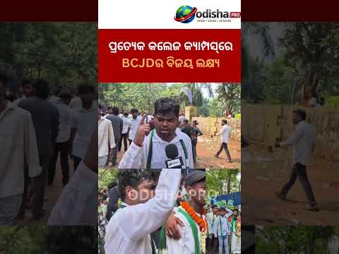 ପ୍ରତ୍ୟେକ କଲେଜ କ୍ୟାମ୍ପସ୍‌ରେ BCJDର ବିଜୟ ଲକ୍ଷ୍ୟ #BCJD #CollegeElection #StudentPolitics #StudentVoice