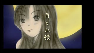 - 碧那海霧(MigiriAona) - 月と水鏡