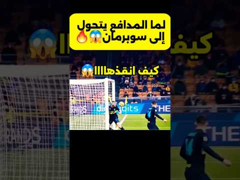 لما المدافع ينقذ فريقه بأخر لحظه😱🔥#football #كرة_القدم #برشلونة #sehar #shorts #hungergamestiktok