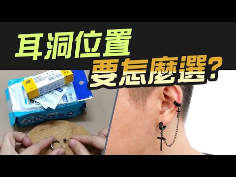 耳洞位置意義