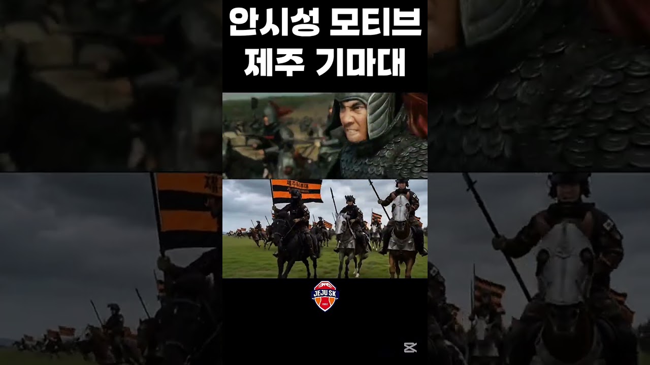 제주는 역시 말! #제주skfc #축구 #프로축구 #k리그1 #월드컵 #안시성 #기마대 #제주특별자치도 #쇼츠추천 #shortvideo #fyp #movie #movieclips