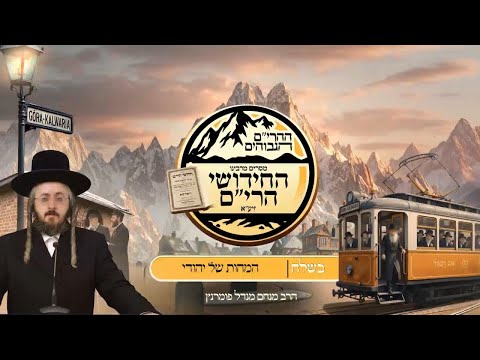 ההרים הגבוהים - חידושי הרי"ם - פרשת בשלח