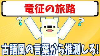 【古語風変換クイズ】ゲームタイトルを古語風に変換してみた！