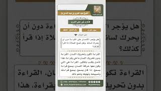 صورة 6647 -  حكم من لا يحرك شفتيه أثناء قراءة القرآن  - نور على الدرب