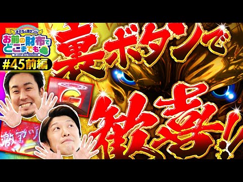 【牙狼月虹ノ旅人で天国か地獄か!?】まりもと諸ゲンのお前の財布でどこまでも 45回 前編〜H1-GP 8th SEASON〜《まりも・諸積ゲンズブール》［パチンコ］
