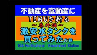 ネットで土地を買ってみた　不動産を富動産に⑧　TEMUの水タンクを設置したの巻