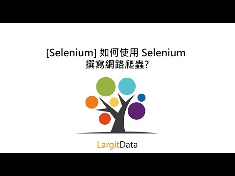 [Selenium] 如何使用 Selenium 撰寫網路爬蟲?