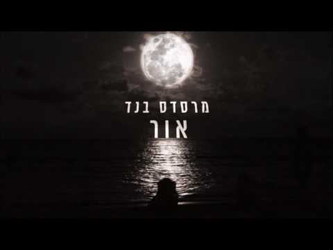 Video thumbnail for Or - אור