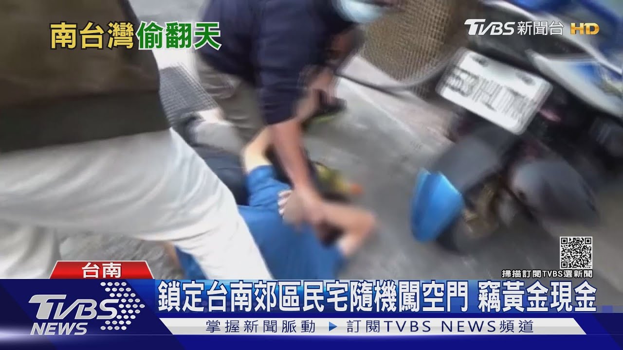 偷遍南台灣!3人一組分工連竊5宅 得手金飾、台幣88萬