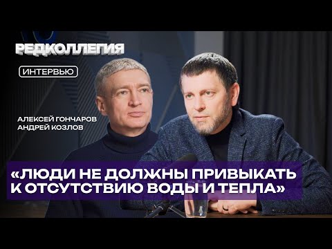 «Таких аварий на ТЭЦ-1 я не помню». Гончаров — про аварии, работу ЖКХ и о замороженных посёлках