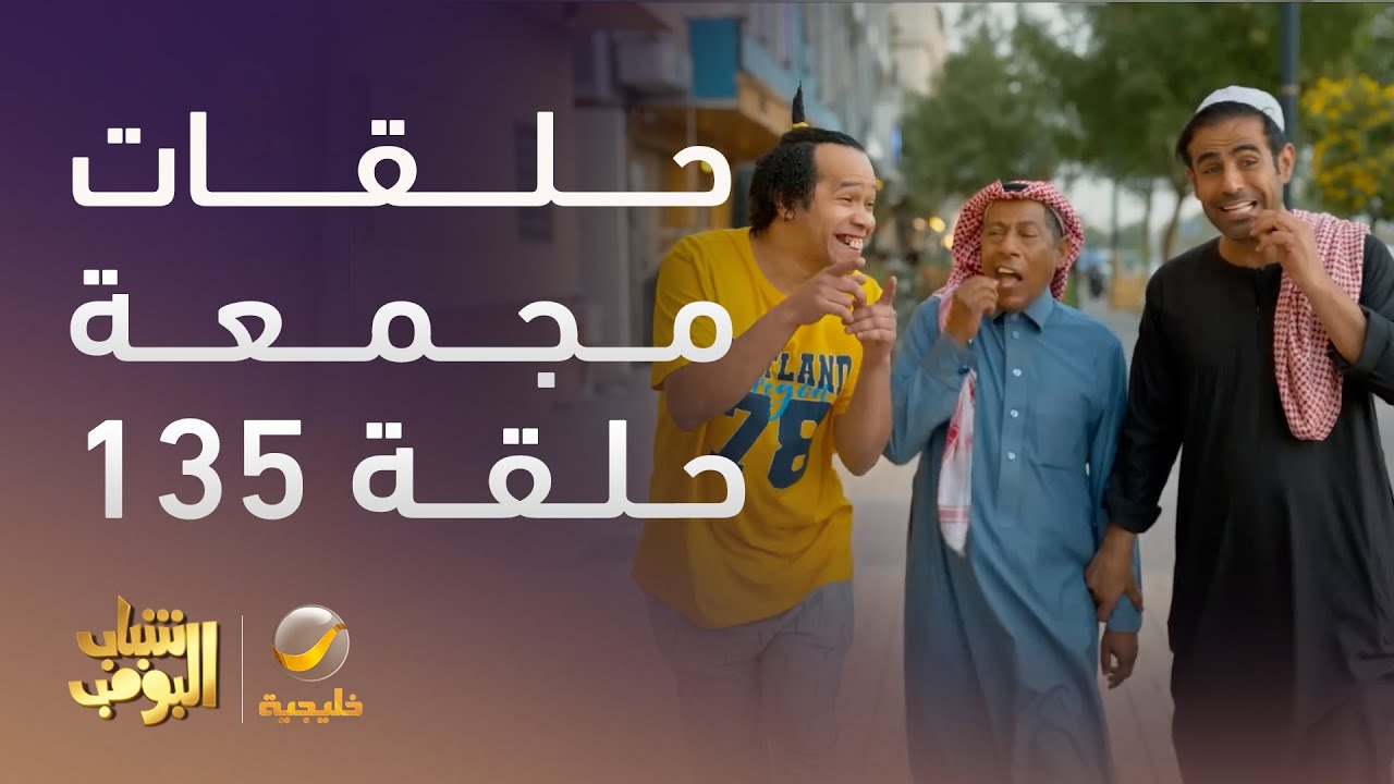 حلقات مجمعة من مسلسل شباب البومب الحلقة 135