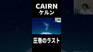 圧巻のラスト #shorts #CAIRN #ゲーム実況 #ケルン #稲葉あきひろ