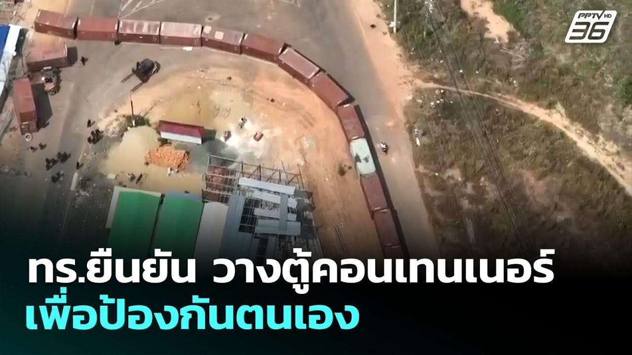 ทร.ยืนยัน วางตู้คอนเทนเนอร์เพื่อป้องกันตนเอง | เที