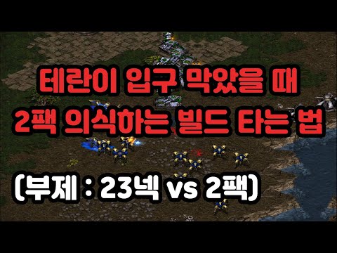 [Protoss Guide] How to Counter Terran Wall-Off Builds (Sub: 23 Nexus vs 2 Barracks)