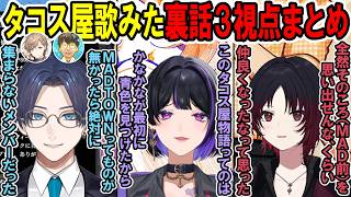 タコス屋歌みた裏話３視点まとめ【リモーネ先生 / 狂蘭メロコ / 如月れん】