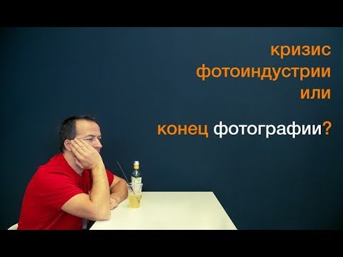 Кризис фотоиндустрии — конец фотографии? (тренды Photokina 2018)