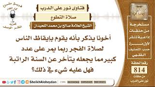 10000 -  حكم من يتأخر عن أداء السنة الراتبة لصلاة الفجر   - نور على الدرب image