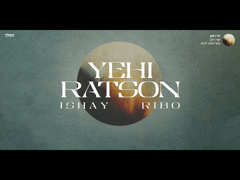 Yehi Ratson — Ishay Ribo / ישי ריבו — יהי רצון │ English / Lyrics / ES