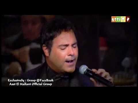 Assi El Hallani - Bahabk W Bghar | 2010 | (عاصي الحلاني - بحبك و بغار (دار الأوبرا المصرية