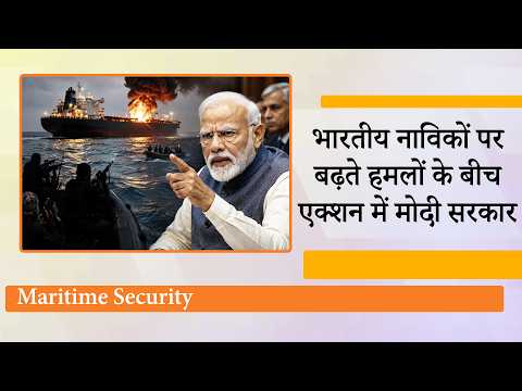 West Asia में बढ़ते खतरों के बीच एक्शन में Modi Govt, Seafarers की सुरक्षा के लिए कर दिया बड़ा ऐलान West Asia में बढ़ते खतरों के बीच एक्शन में Modi Govt, Seafarers की सुरक्षा के लिए कर दिया बड़ा ऐलान