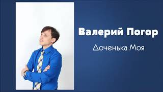 Валерий Погор – Доченька Моя (2018)