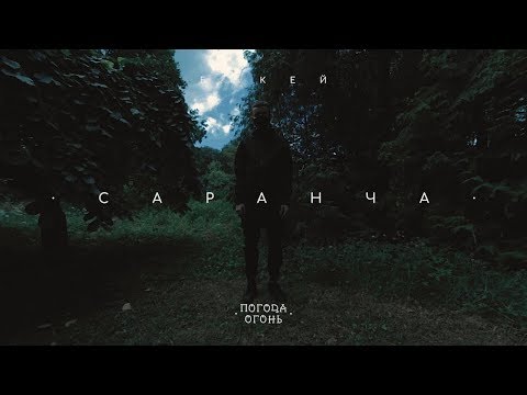Бакей – Саранча (prod. zhe beats)