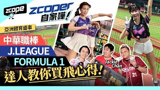 【ZCOPER 自家嘩！EP008】亞洲體育盛事，中華職棒、J League、Formula 1 達人教你買飛心得